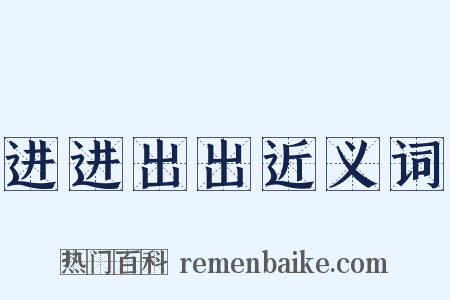 进进出出近义词是什么意思的图片